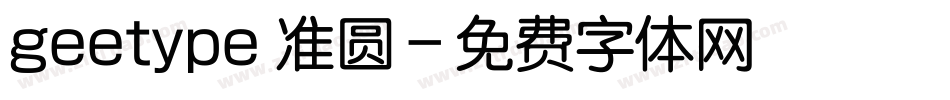 geetype 准圆字体转换
